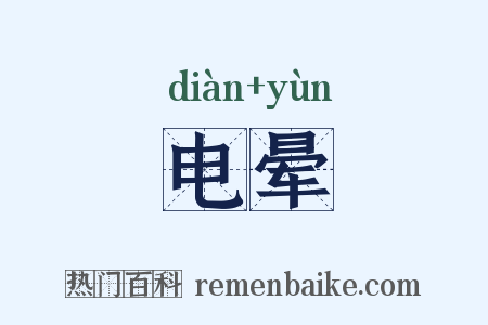 电晕是什么意思的图片